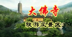 内射色漫app中国浙江-新昌大佛寺旅游风景区